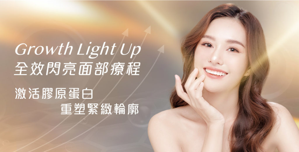 Growth Light Up 全效閃亮面部療程